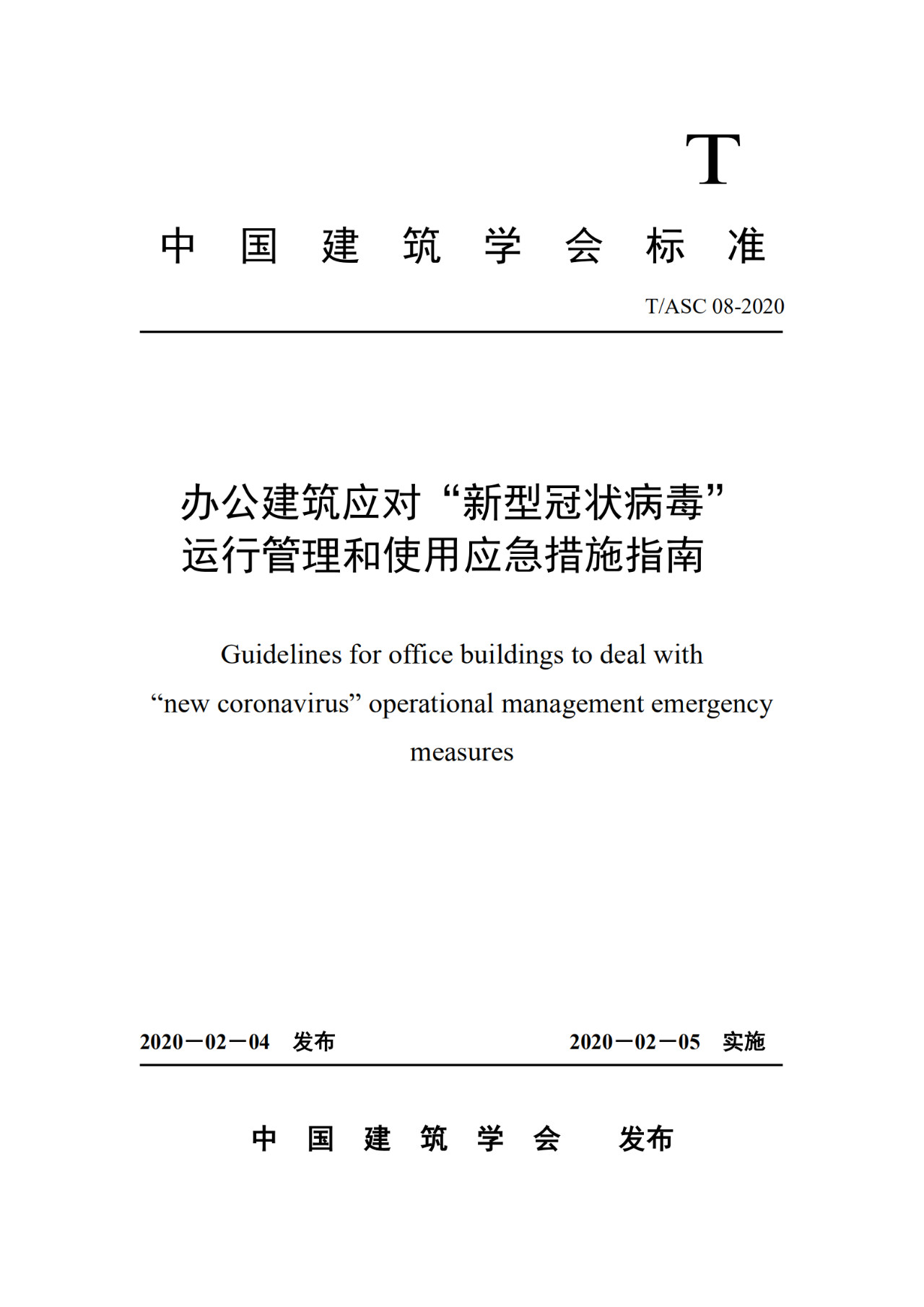 【转】重要发布：办公建筑应对“新型冠(guan)状(zhuang)病毒”运(yun)行管理应急(ji)措(cuo)施指(zhi)南