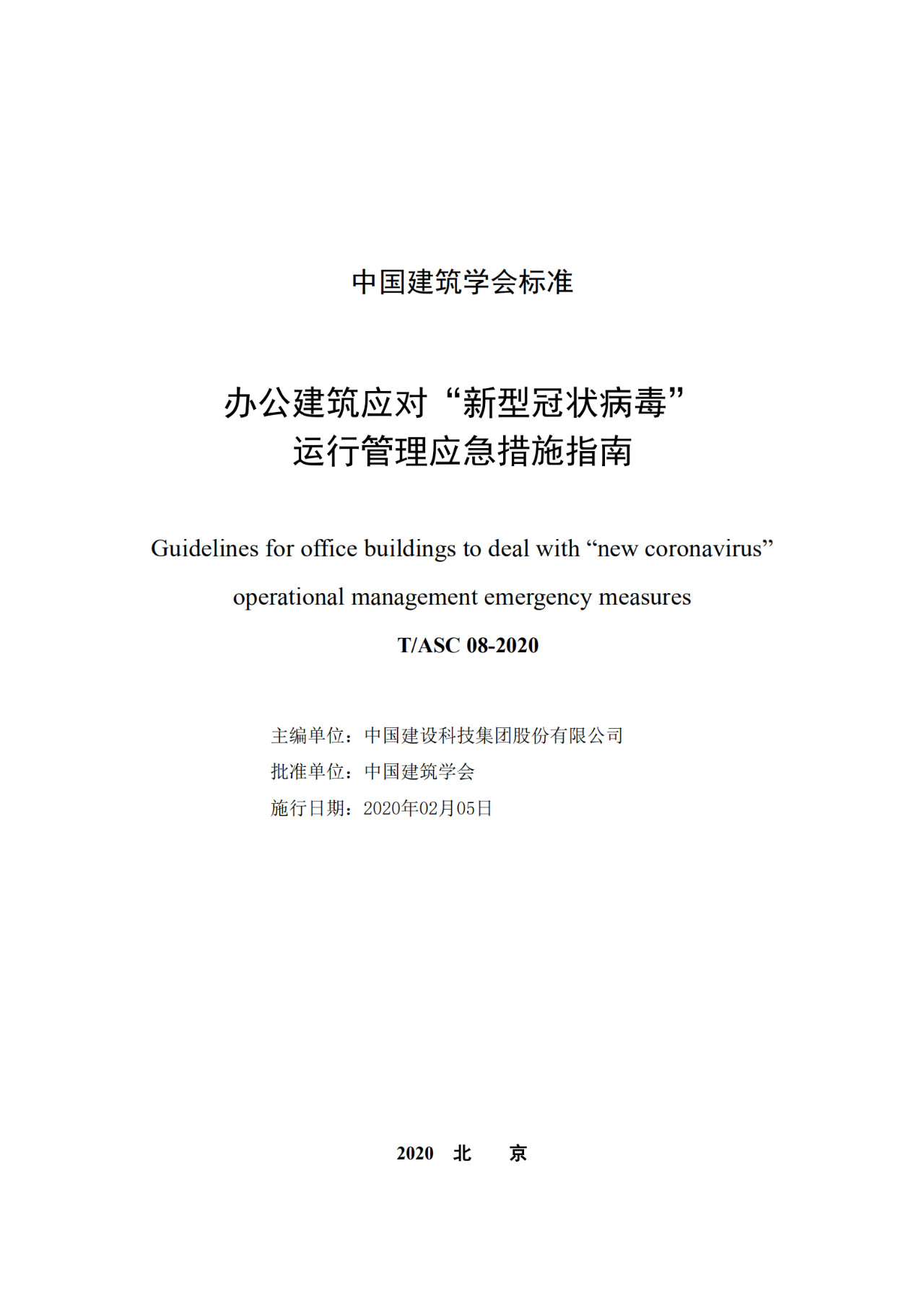 【转】重要发布：办公建筑应对“新型冠(guan)状(zhuang)病毒”运(yun)行管理应急(ji)措(cuo)施指(zhi)南