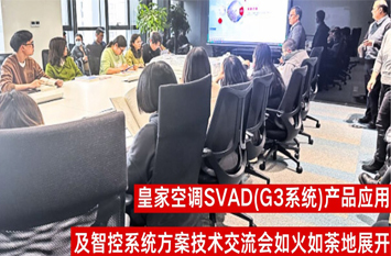 皇家空调｜SVAD (G3系统) 巡(xun)回技术(shu)交(jiao)流会在(zai)华(hua)东区举行