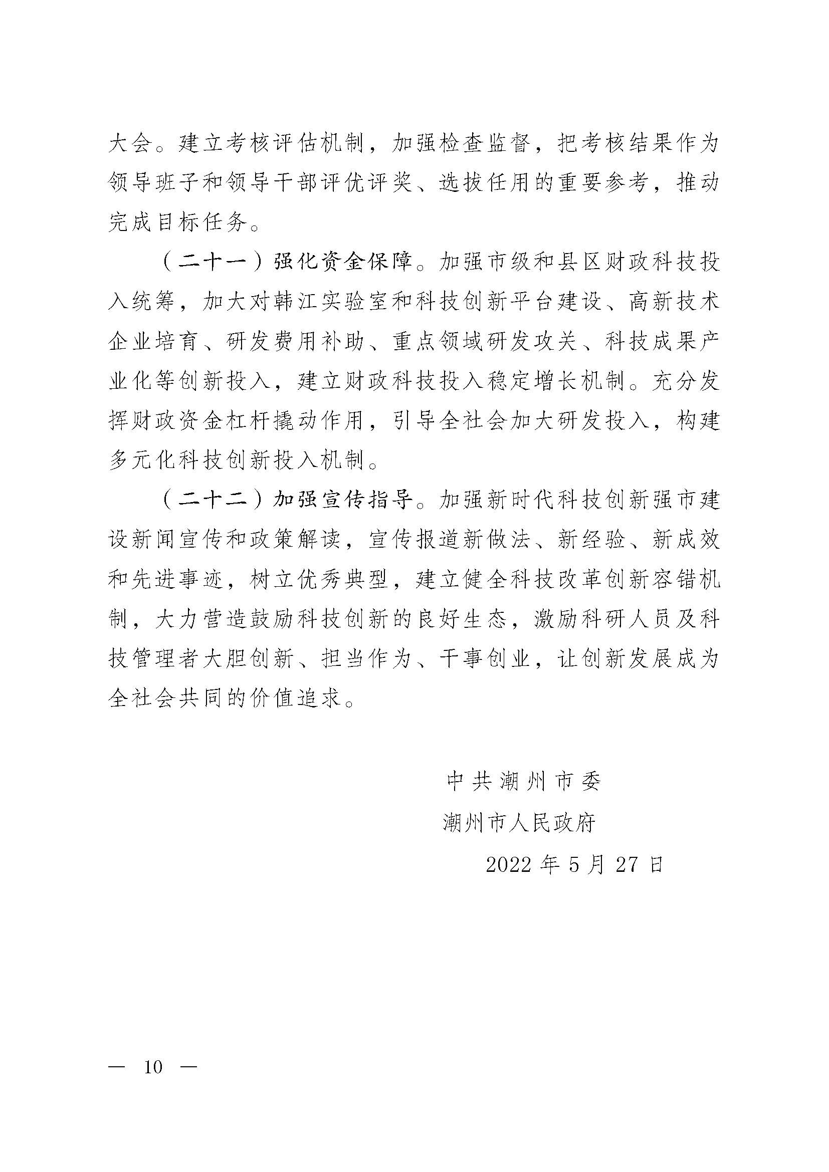 潮委字6號中共潮州市委  潮州市人民政府關(guān)于加快新時(shí)代科技創(chuàng)新強(qiáng)市建設(shè)的意見_頁面_01.jpg