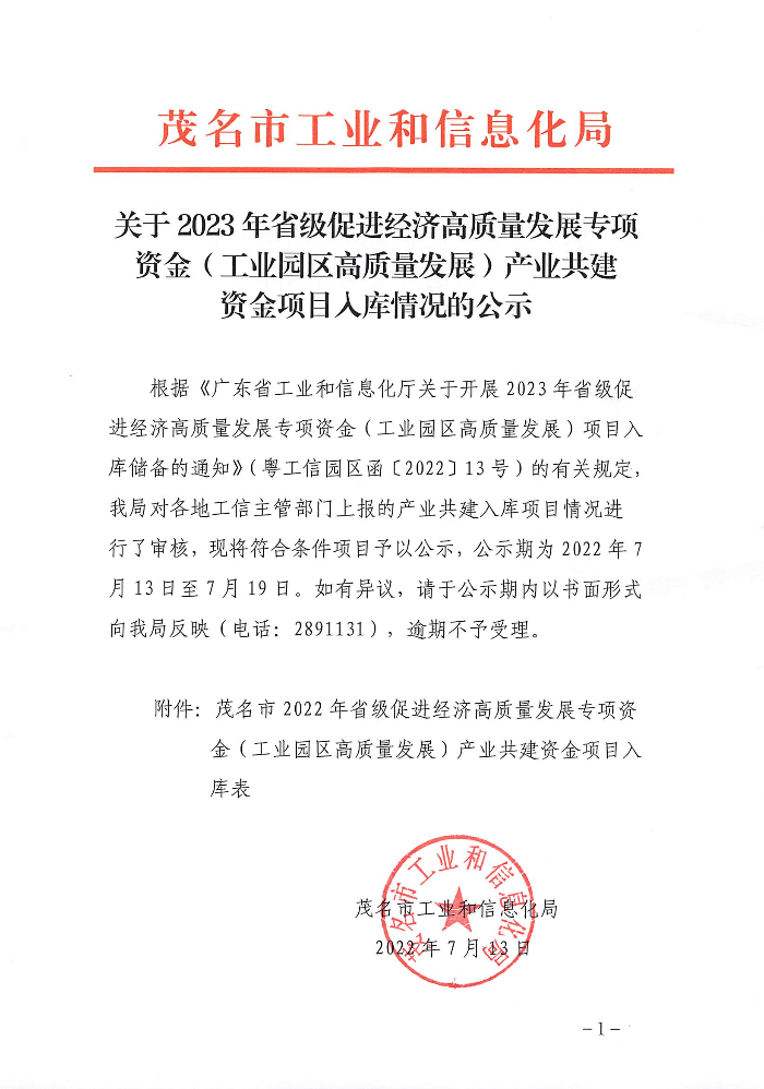 關(guān)于2023年省級促進(jìn)經(jīng)濟(jì)高質(zhì)量發(fā)展專項資金（工業(yè)園區(qū)高質(zhì)量發(fā)展）產(chǎn)業(yè)共建資金項目入庫情況的公示.jpg