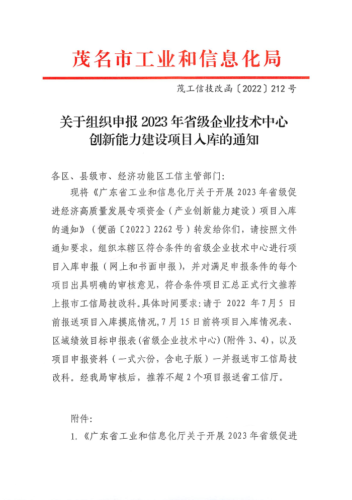 關(guān)于組織申報(bào)2023年省級(jí)企業(yè)技術(shù)中心創(chuàng)新能力建設(shè)項(xiàng)目入庫的通知_頁面_1.jpg