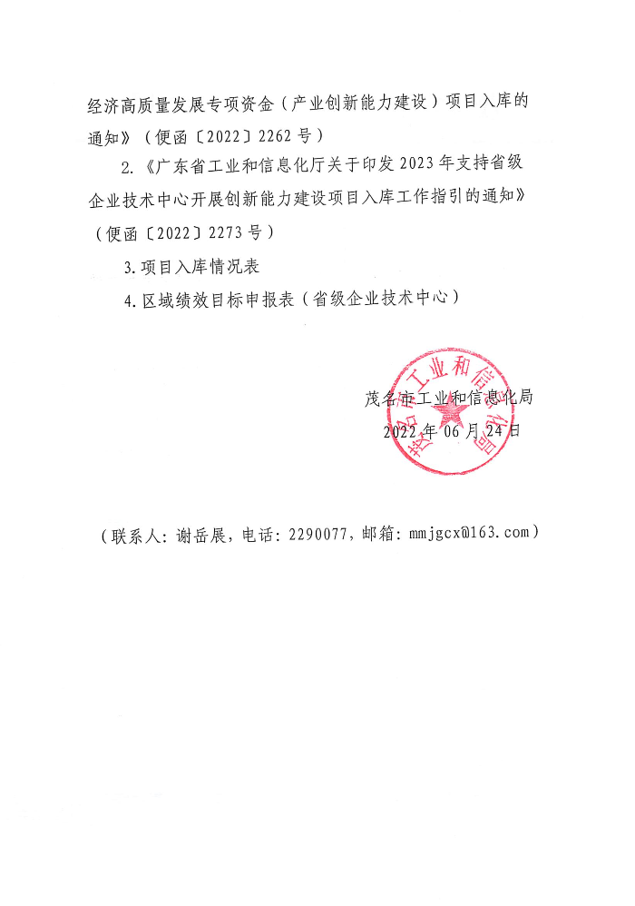 關(guān)于組織申報(bào)2023年省級(jí)企業(yè)技術(shù)中心創(chuàng)新能力建設(shè)項(xiàng)目入庫的通知_頁面_2.jpg