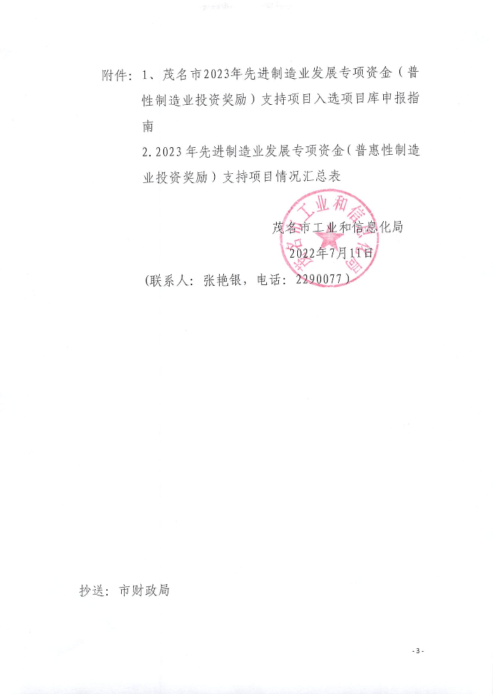 頁面提取自－關(guān)于組織申報2023年先進(jìn)制造業(yè)發(fā)展專項資金（普惠性制造業(yè)投資獎勵）支持項目入選項目庫的通知_頁面_1.jpg