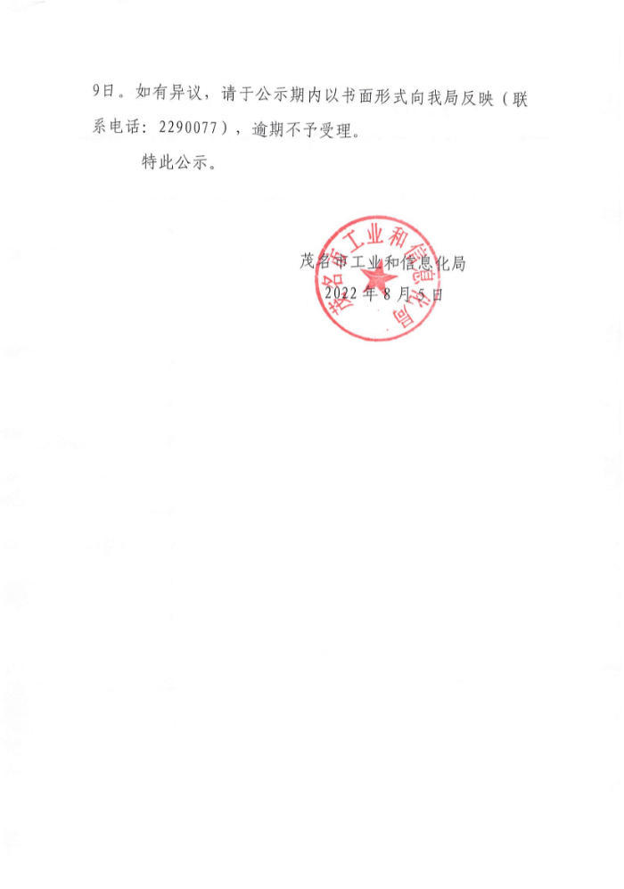 關(guān)于聘請2023年省級先進(jìn)制造業(yè)發(fā)展專項資金（企業(yè)技術(shù)改造資金）項目入選項目庫完工評價和入庫評審服務(wù)機(jī)構(gòu)結(jié)果的公示_頁面_1.jpg