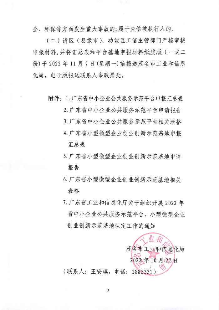 關(guān)于組織開展2022年省級中小企業(yè)公共服務(wù)平臺、小型微型企業(yè)創(chuàng)業(yè)創(chuàng)新示范基地認定工作的通知_頁面_1.jpg