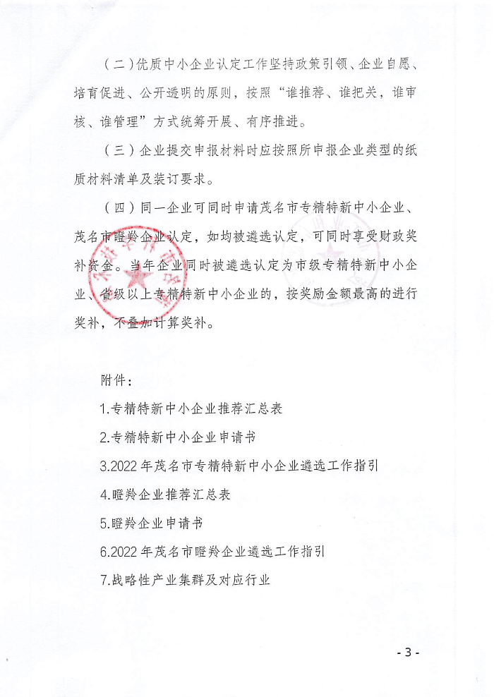 頁面提取自－關(guān)于組織開展2022年茂名市專精特新中小企業(yè)、瞪羚企業(yè)認定工作的通知_頁面_1.jpg