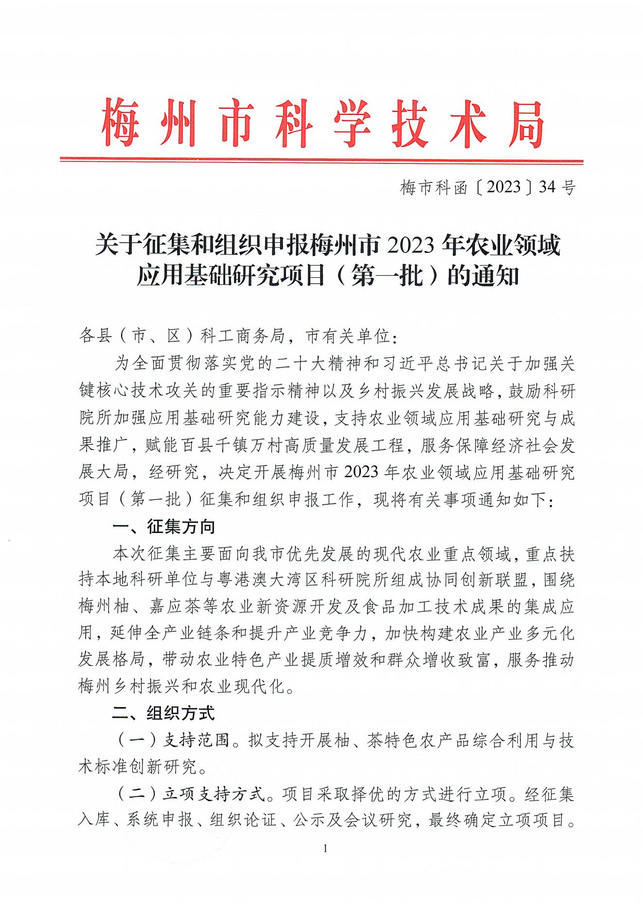關(guān)于征集和組織申報梅州市2023年農(nóng)業(yè)領(lǐng)域應(yīng)用基礎(chǔ)研究項目(第一批)的通知（梅市科函〔2023〕34號）_00.jpg
