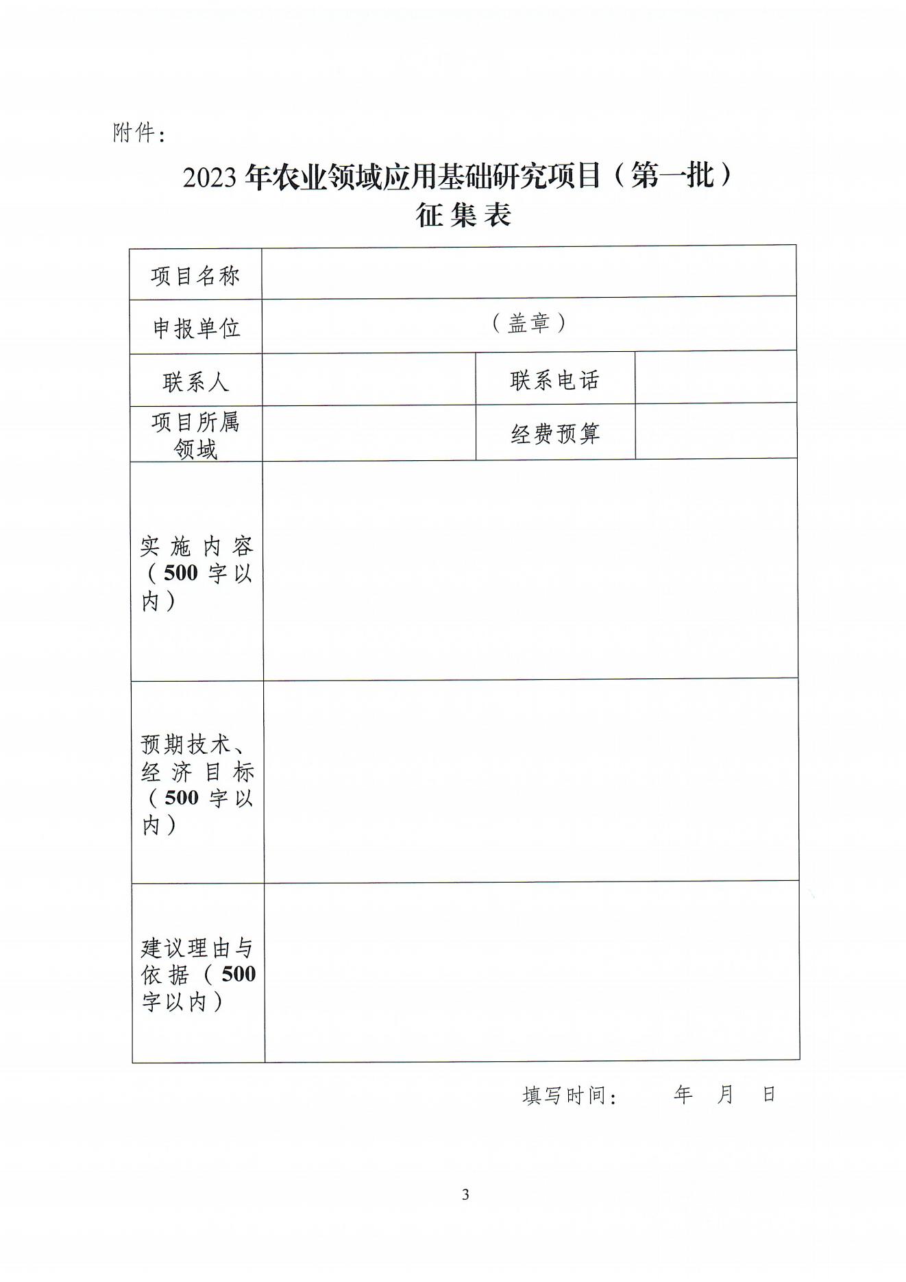 關(guān)于征集和組織申報梅州市2023年農(nóng)業(yè)領(lǐng)域應(yīng)用基礎(chǔ)研究項目(第一批)的通知（梅市科函〔2023〕34號）_01.jpg