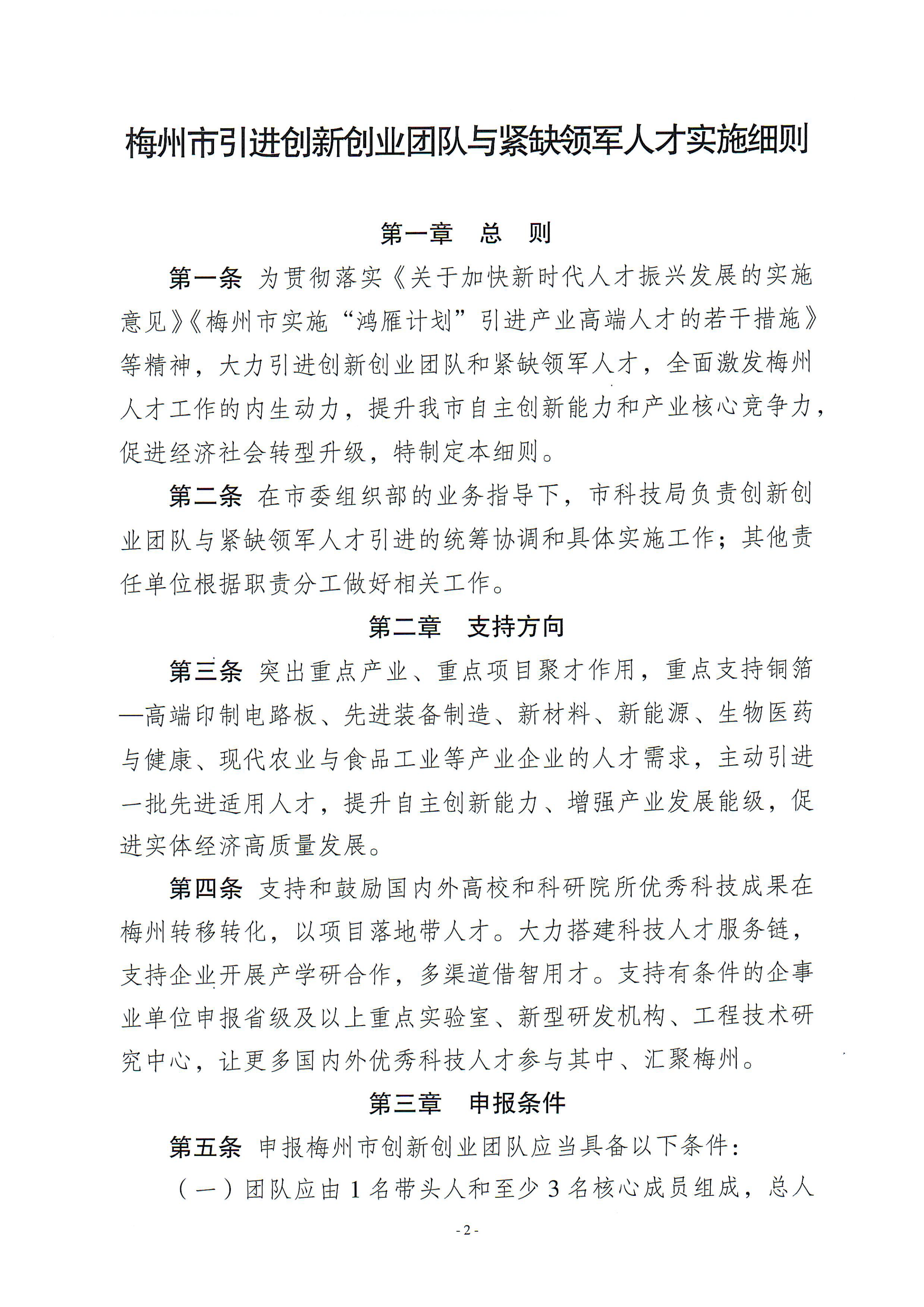 梅州市引進創(chuàng)新創(chuàng)業(yè)團隊與緊缺領(lǐng)軍人才實施細(xì)則_00.png